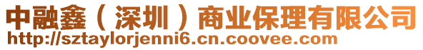中融鑫(深圳)商業(yè)保理有限公司