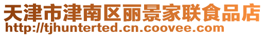 天津市津南區麗景家聯食品店