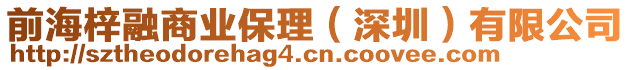 前海梓融商業保理(深圳)有限公司