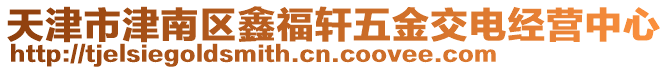 天津市津南區(qū)鑫福軒五金交電經(jīng)營(yíng)中心