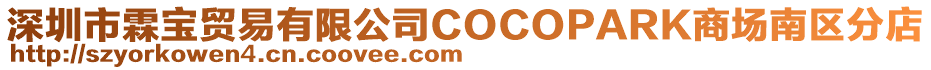 深圳市霖寶貿易有限公司COCOPARK商場南區分店