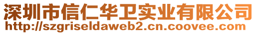 深圳市信仁華衛實業有限公司