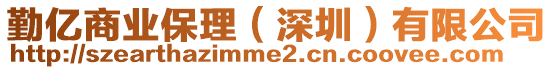 勤億商業保理(深圳)有限公司