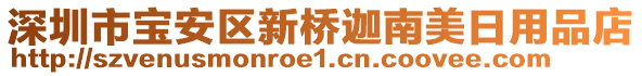 深圳市寶安區新橋迦南美日用品店