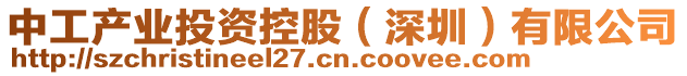 中工產業投資控股(深圳)有限公司