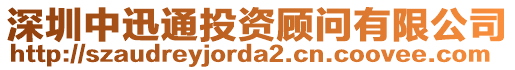 深圳中迅通投資顧問有限公司
