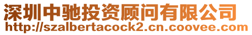 深圳中馳投資顧問有限公司