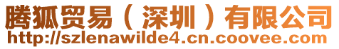 騰狐貿易(深圳)有限公司