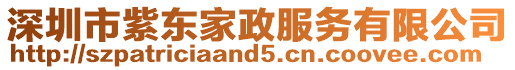 深圳市紫東家政服務有限公司