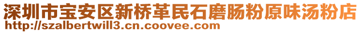 深圳市寶安區(qū)新橋革民石磨腸粉原味湯粉店