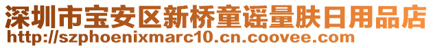 深圳市寶安區新橋童謠量膚日用品店