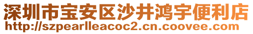深圳市寶安區(qū)沙井鴻宇便利店