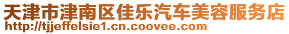 天津市津南區(qū)佳樂汽車美容服務(wù)店