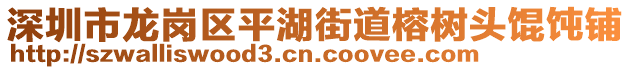 深圳市龍崗區平湖街道榕樹頭餛飩鋪