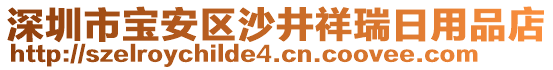 深圳市寶安區(qū)沙井祥瑞日用品店