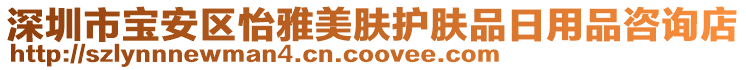 深圳市寶安區怡雅美膚護膚品日用品咨詢店