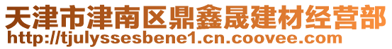 天津市津南區(qū)鼎鑫晟建材經(jīng)營部