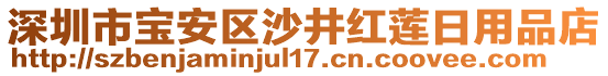 深圳市寶安區(qū)沙井紅蓮日用品店