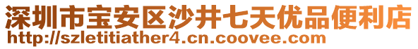 深圳市寶安區沙井七天優品便利店