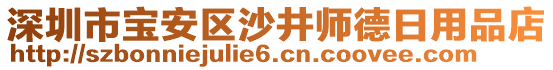 深圳市寶安區(qū)沙井師德日用品店