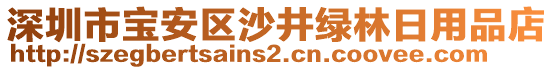 深圳市寶安區沙井綠林日用品店