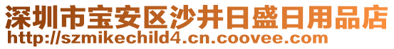 深圳市寶安區(qū)沙井日盛日用品店