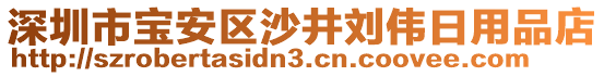深圳市寶安區(qū)沙井劉偉日用品店