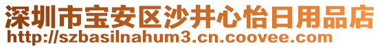 深圳市寶安區(qū)沙井心怡日用品店