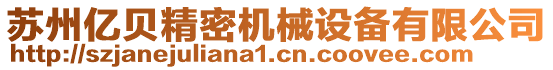 蘇州億貝精密機(jī)械設(shè)備有限公司