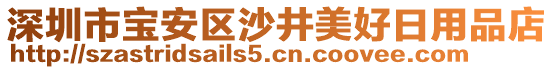 深圳市寶安區沙井美好日用品店
