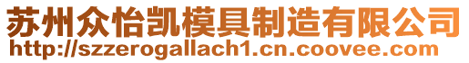 蘇州眾怡凱模具制造有限公司
