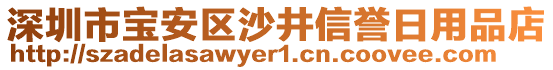 深圳市寶安區沙井信譽日用品店