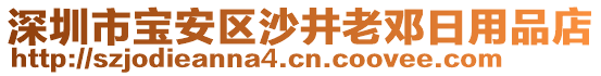 深圳市寶安區沙井老鄧日用品店