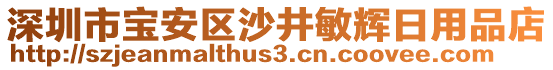 深圳市寶安區沙井敏輝日用品店