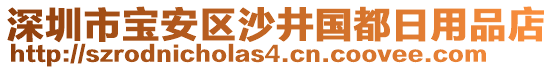 深圳市寶安區(qū)沙井國都日用品店