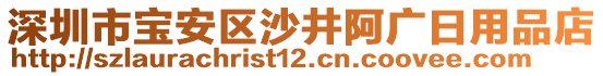 深圳市寶安區沙井阿廣日用品店