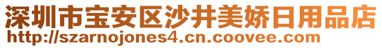 深圳市寶安區沙井美嬌日用品店