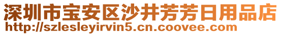 深圳市寶安區沙井芳芳日用品店