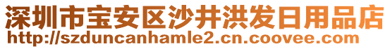 深圳市寶安區沙井洪發日用品店