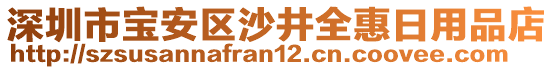 深圳市寶安區(qū)沙井全惠日用品店