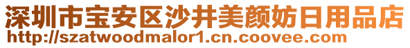 深圳市寶安區沙井美顏妨日用品店