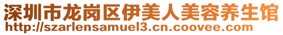 深圳市龍崗區伊美人美容養生館