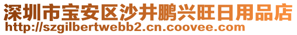 深圳市寶安區(qū)沙井鵬興旺日用品店
