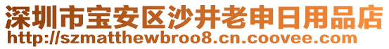 深圳市寶安區(qū)沙井老申日用品店