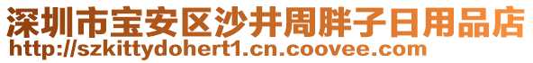 深圳市寶安區(qū)沙井周胖子日用品店