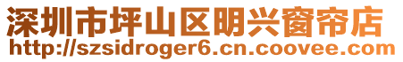 深圳市坪山區明興窗簾店