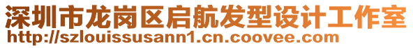 深圳市龍崗區啟航發型設計工作室