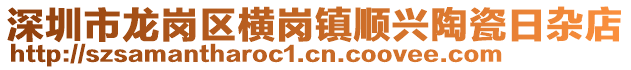 深圳市龍崗區(qū)橫崗鎮(zhèn)順興陶瓷日雜店