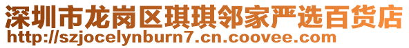 深圳市龍崗區琪琪鄰家嚴選百貨店