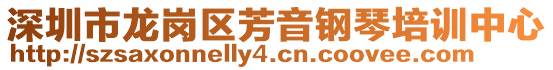 深圳市龍崗區芳音鋼琴培訓中心